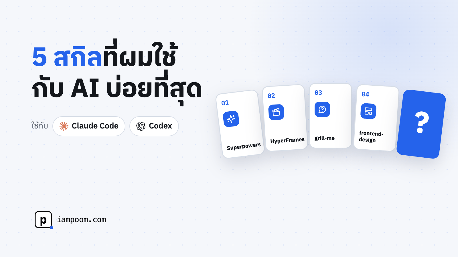 5 สกิลที่ผมใช้กับ AI บ่อยที่สุด