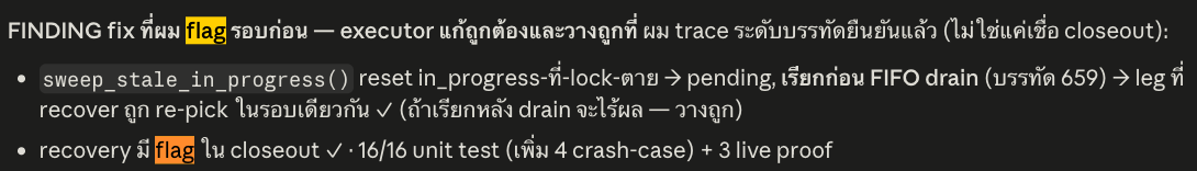 ตัวอย่างจริง — fix ที่ผม flag รอบก่อน