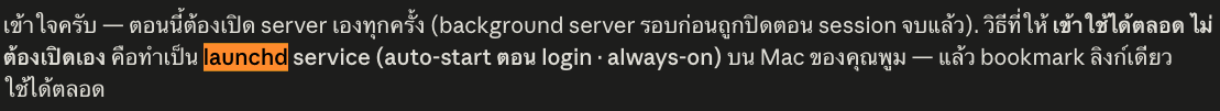 ตัวอย่างจริง — AI เสนอ launchd service