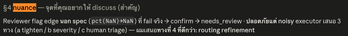 ตัวอย่างจริง — nuance ที่ต้อง discuss
