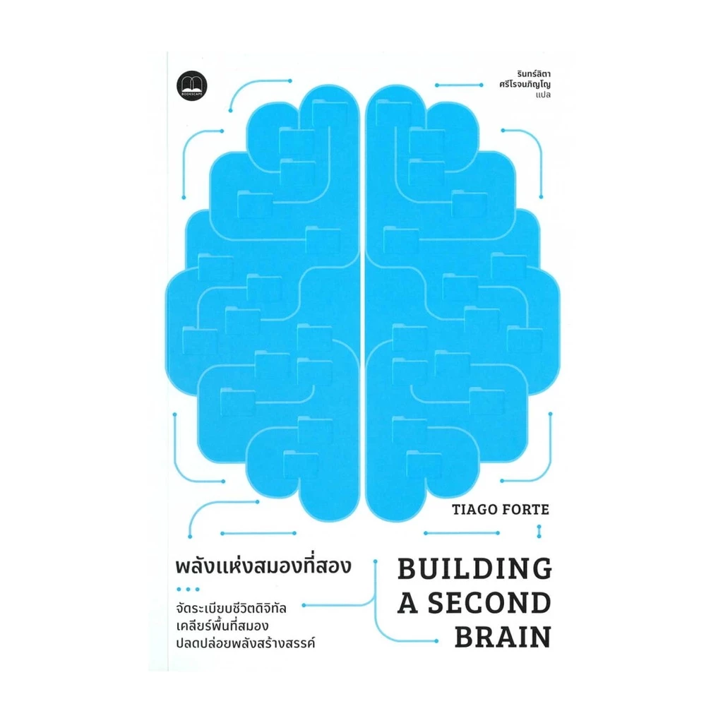 ปกหนังสือ Building a Second Brain โดย Tiago Forte